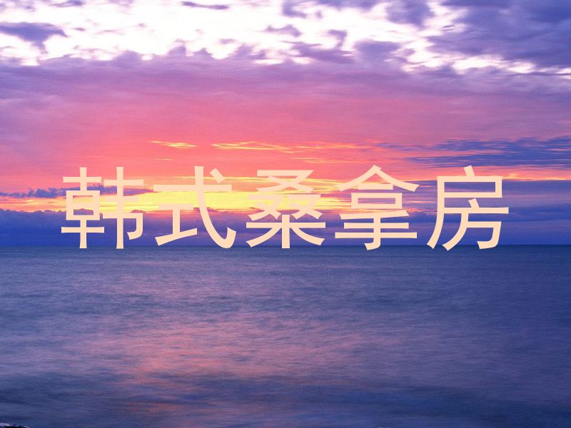 韩式桑拿房