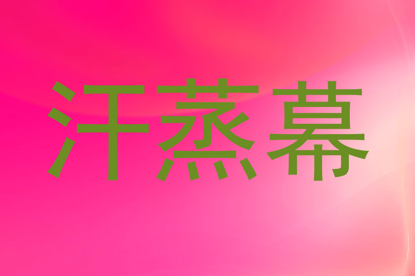 汗蒸幕