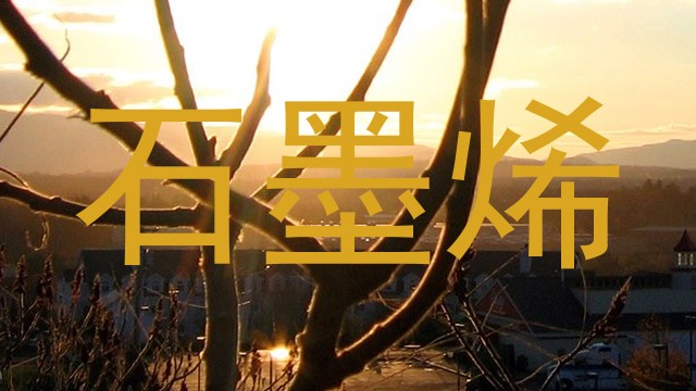 石墨烯