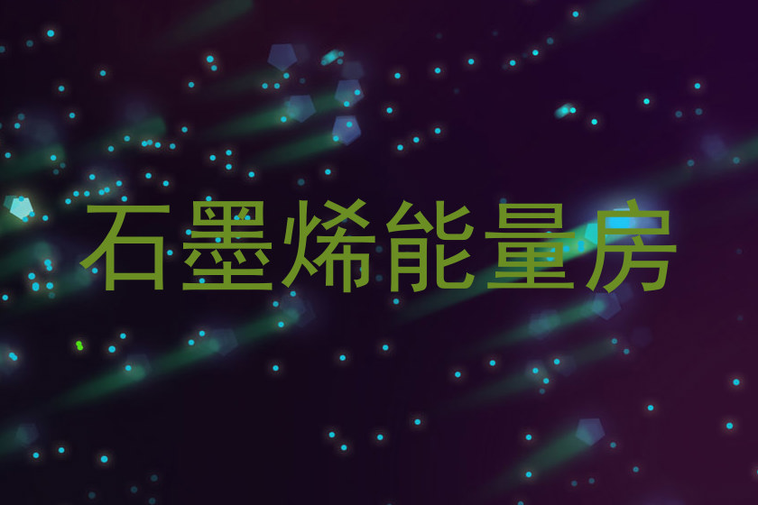石墨烯能量房