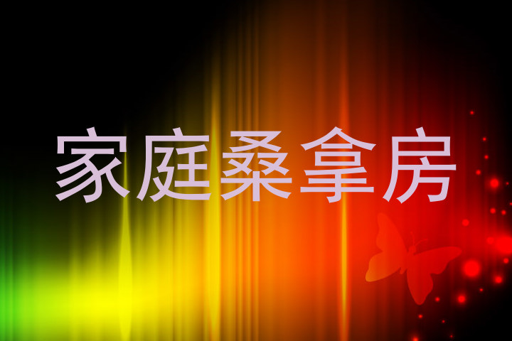 家庭桑拿房