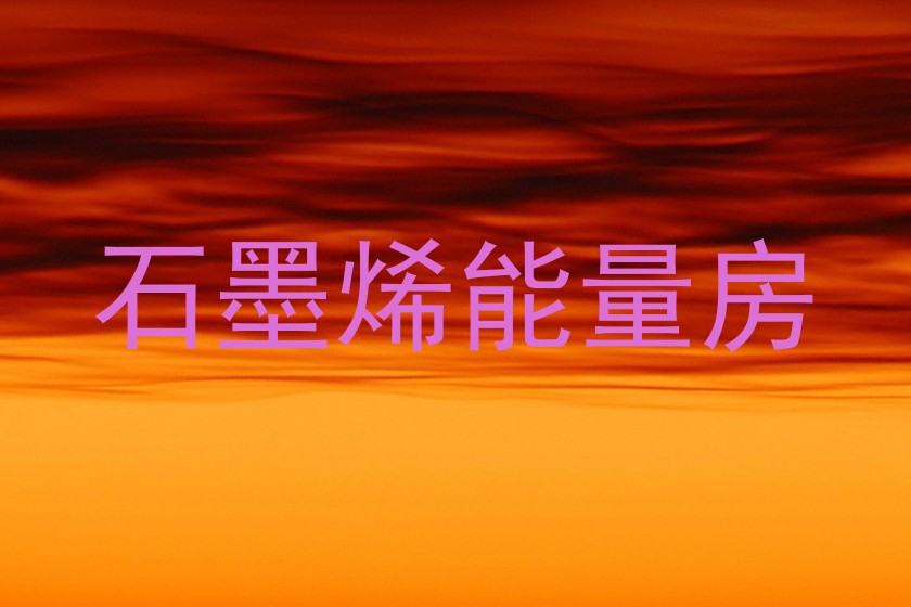 石墨烯能量房