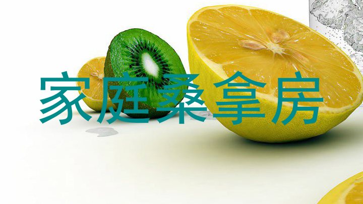 家庭桑拿房