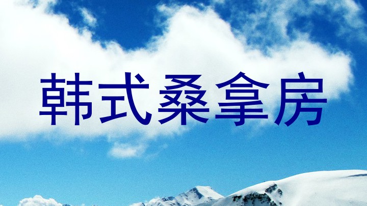 韩式桑拿房