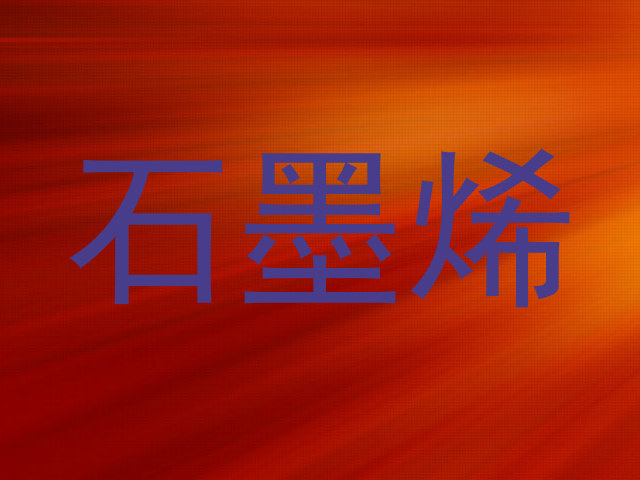 石墨烯