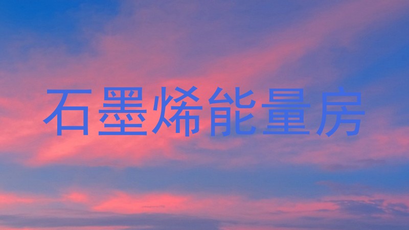 石墨烯能量房