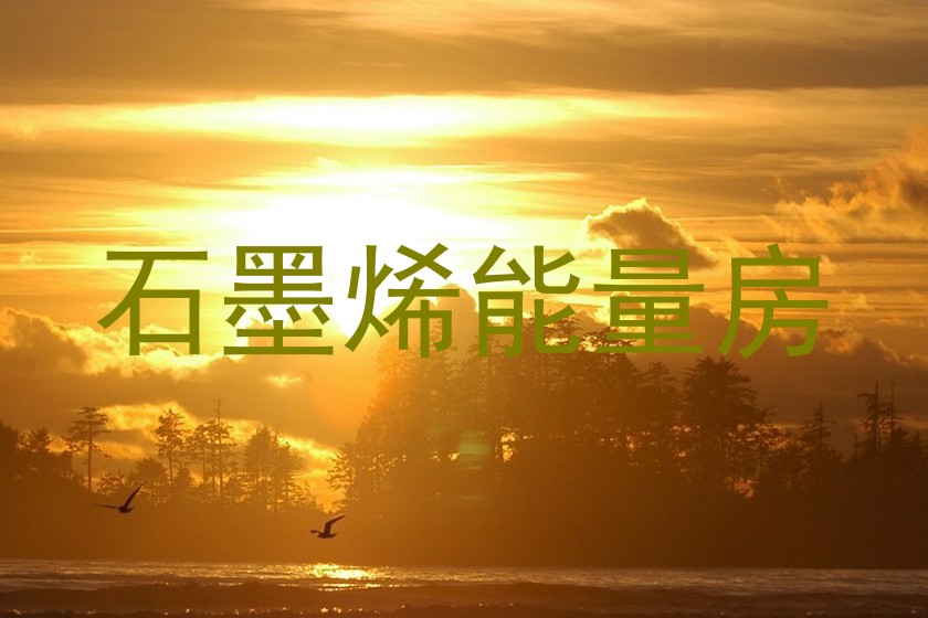 石墨烯能量房