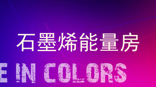 石墨烯能量房