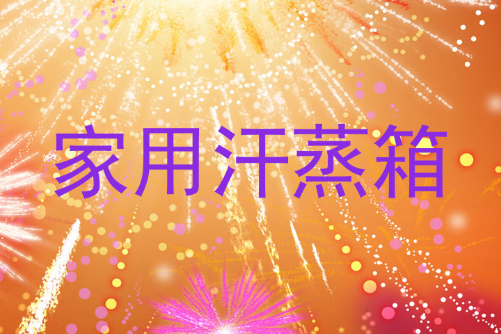 家用汗蒸箱