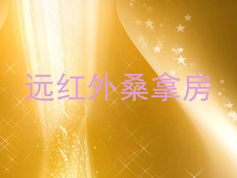 远红外桑拿房