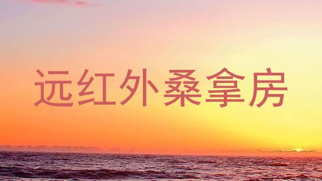 远红外桑拿房