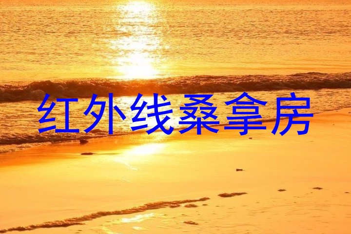红外线桑拿房