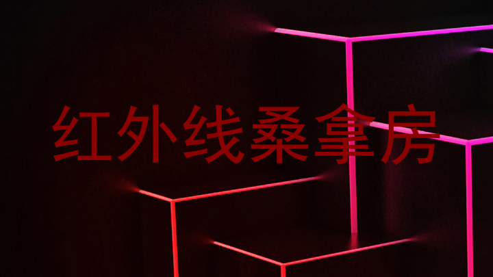 红外线桑拿房