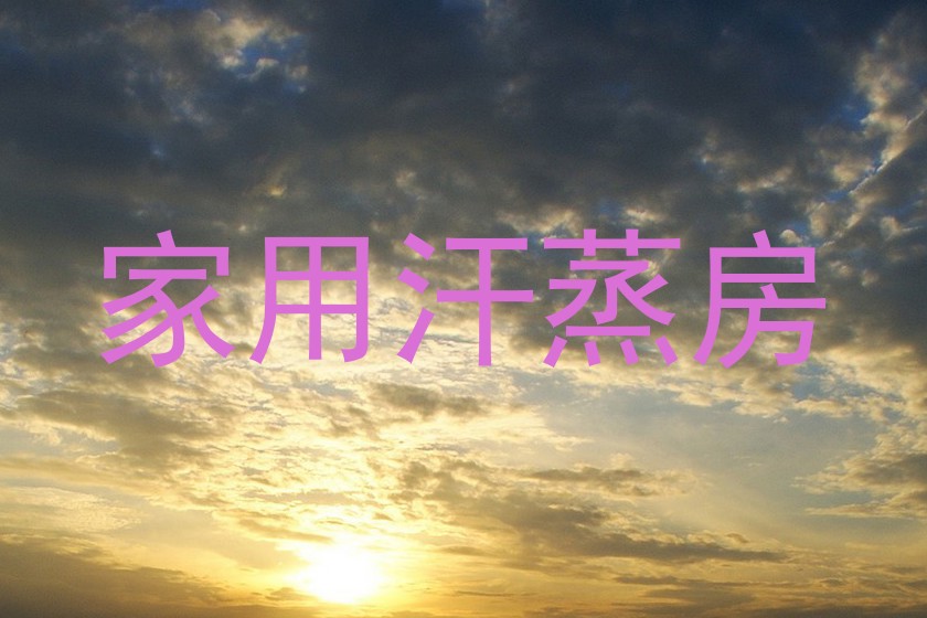 家用汗蒸房