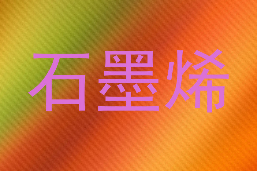 石墨烯