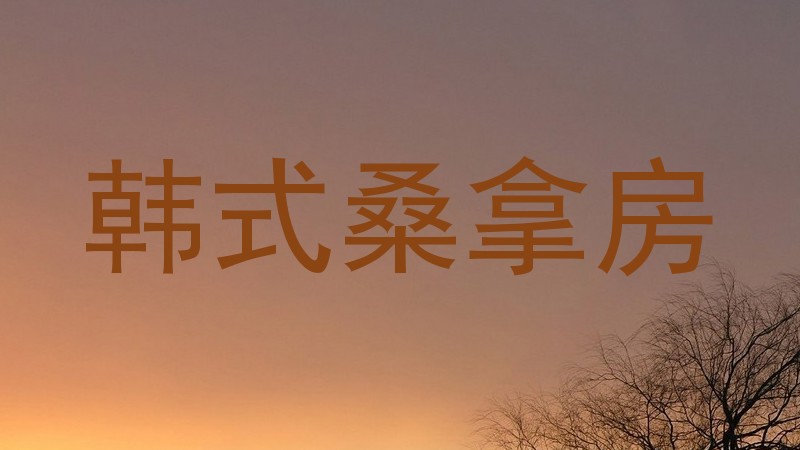 韩式桑拿房