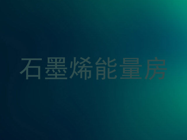 石墨烯能量房