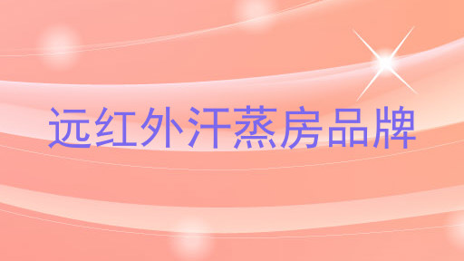 远红外汗蒸房品牌