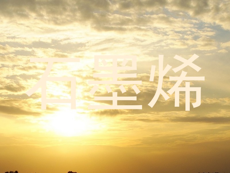 石墨烯