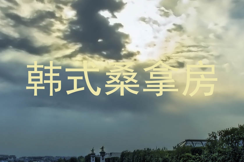 韩式桑拿房