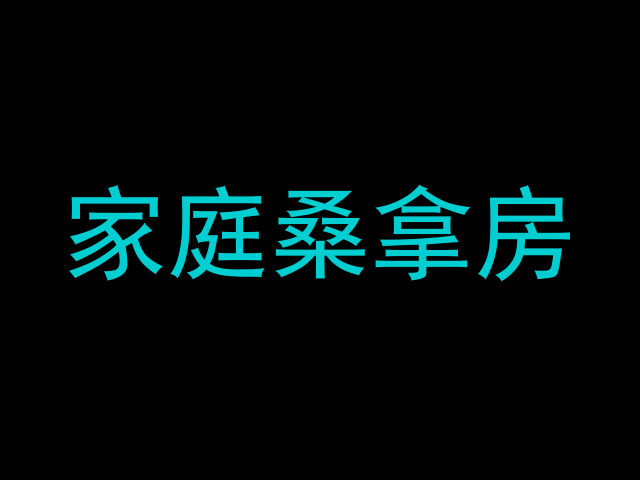 家庭桑拿房
