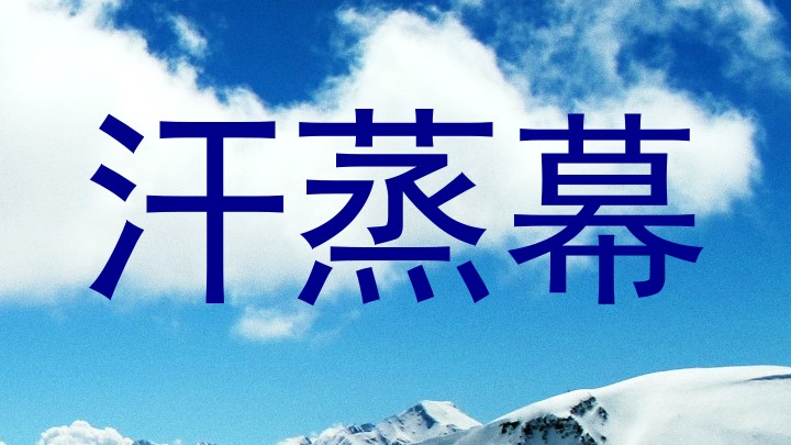 汗蒸幕