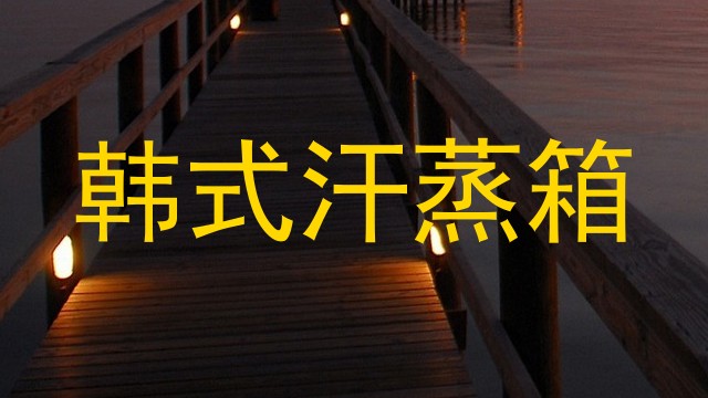 韩式汗蒸箱