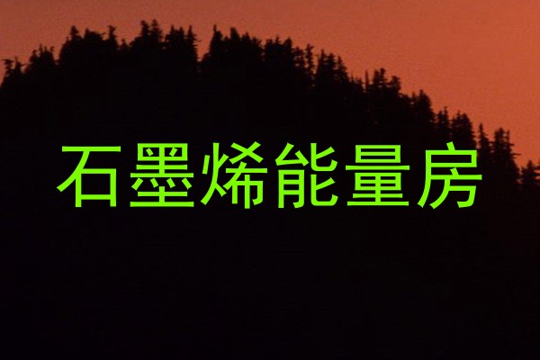 石墨烯能量房