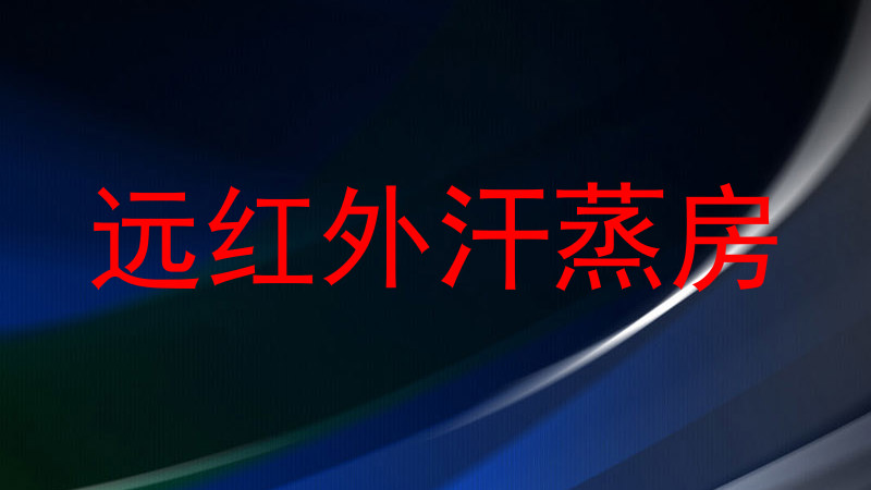 远红外汗蒸房