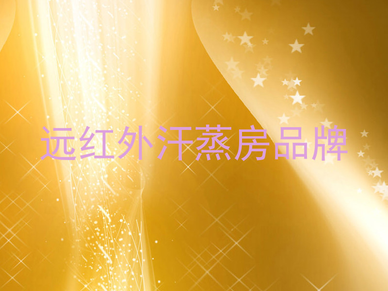 远红外汗蒸房品牌