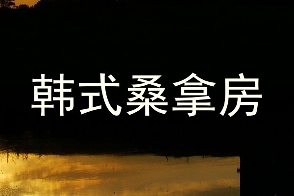 韩式桑拿房