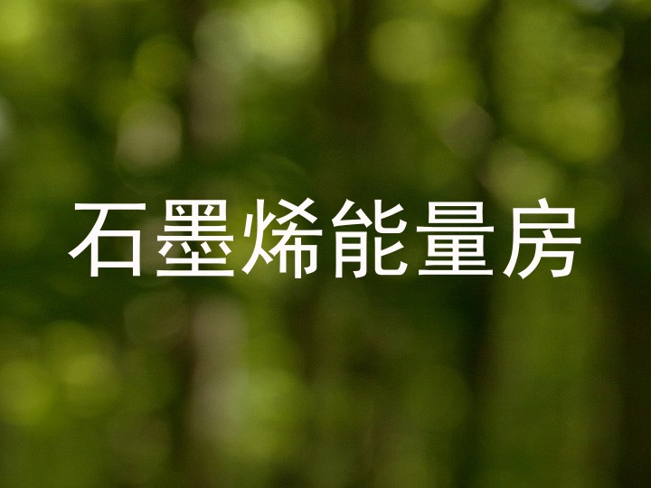 石墨烯能量房