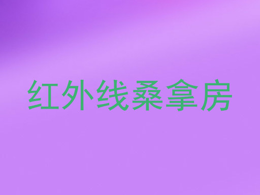 红外线桑拿房