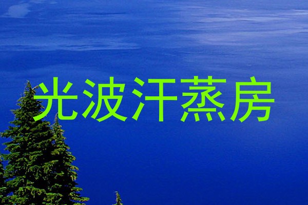 光波汗蒸房