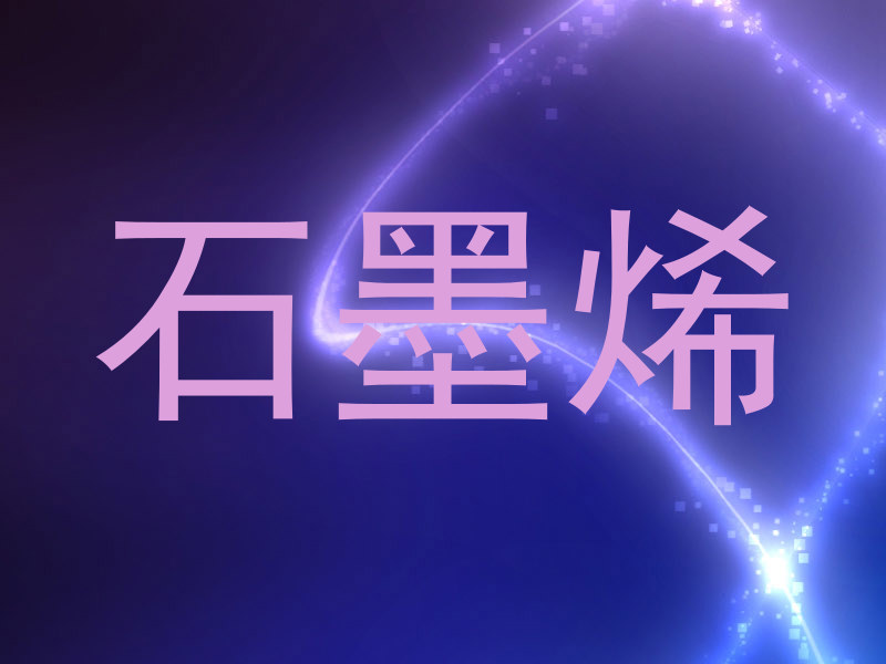 石墨烯