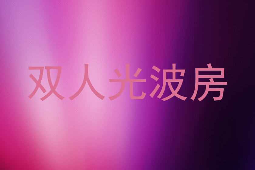 双人光波房