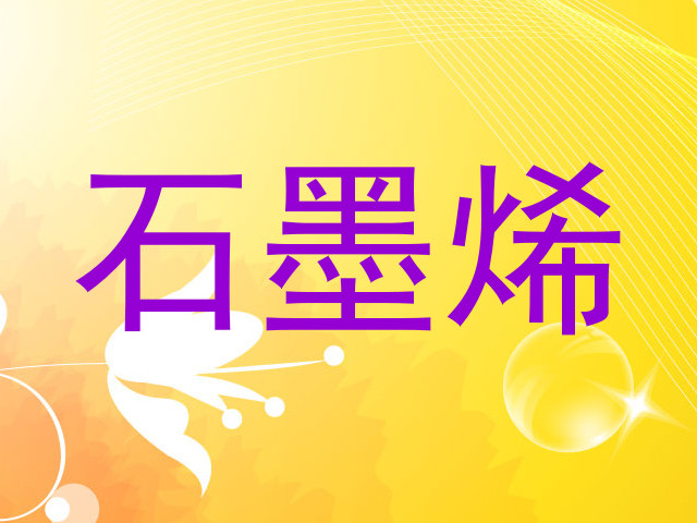石墨烯