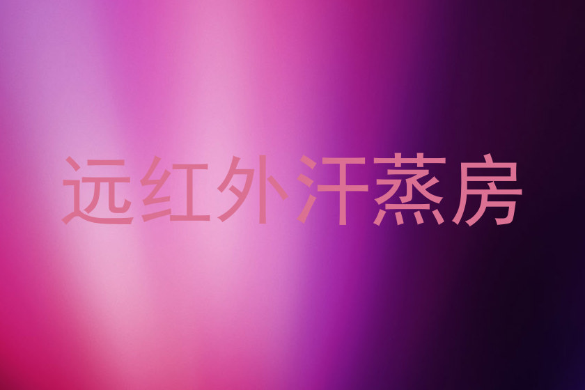 远红外汗蒸房