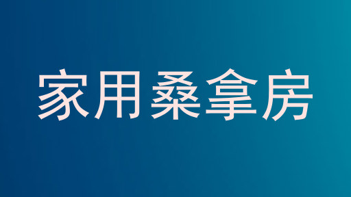 家用桑拿房