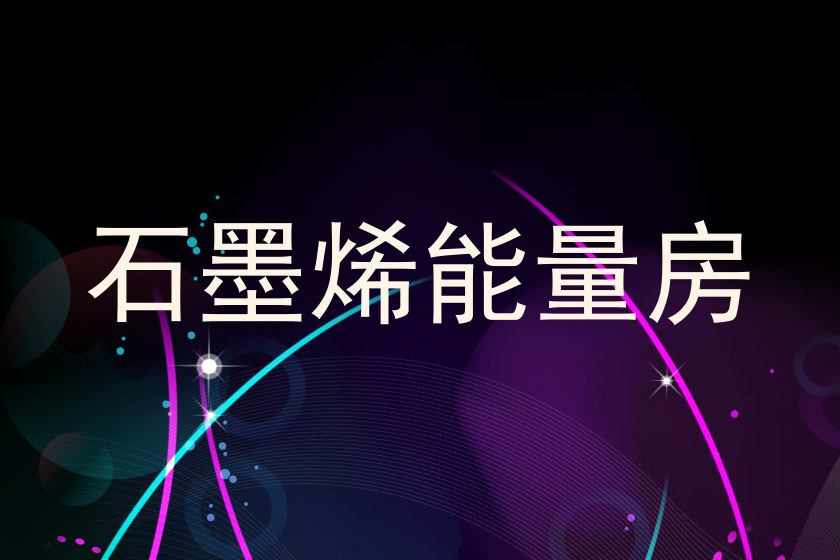 石墨烯能量房