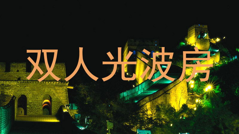 双人光波房