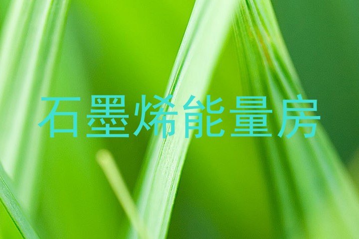 石墨烯能量房