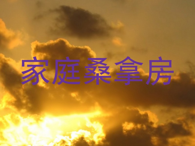 家庭桑拿房
