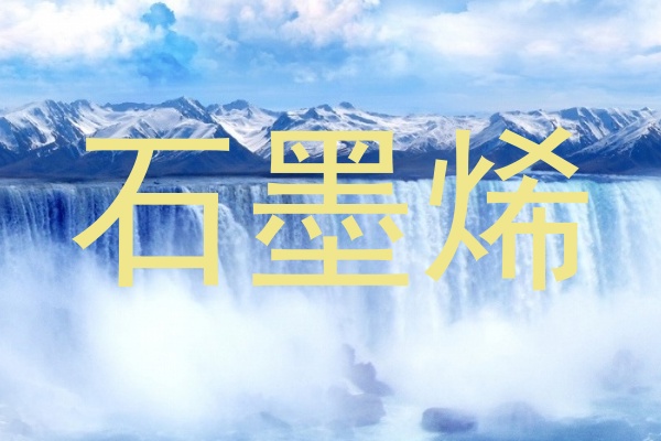 石墨烯