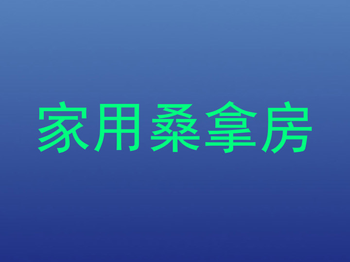 家用桑拿房