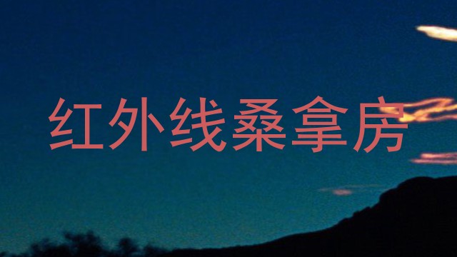 红外线桑拿房