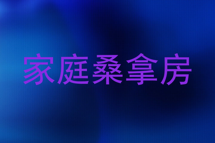 家庭桑拿房
