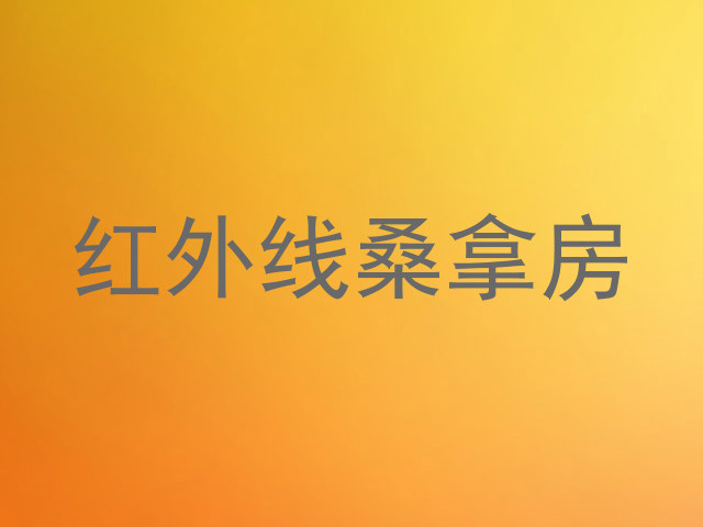 红外线桑拿房