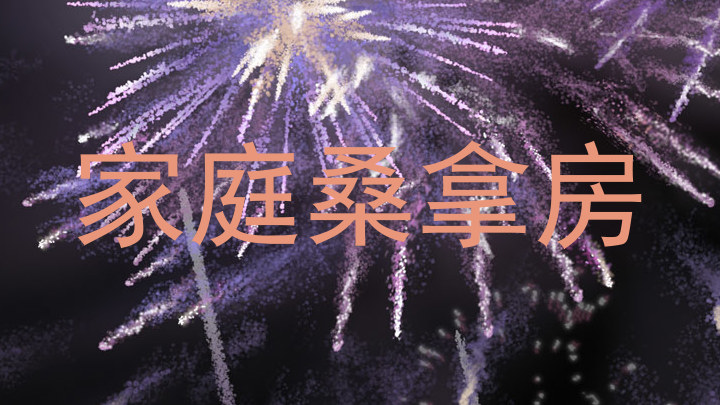 家庭桑拿房