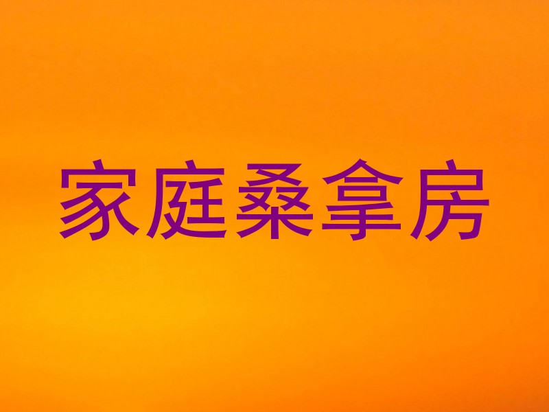 家庭桑拿房